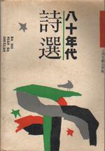 八十年代诗选
