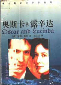 奥斯卡和露辛达