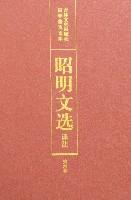 昭明文选译注（第六卷）