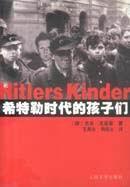 希特勒时代的孩子们