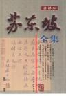 苏东坡全集
