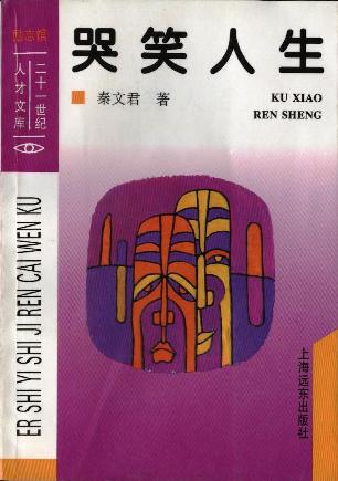 哭笑人生