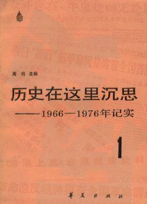 历史在这里沉思
