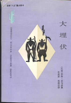 大埋伏