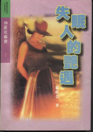 失眠人的艳遇