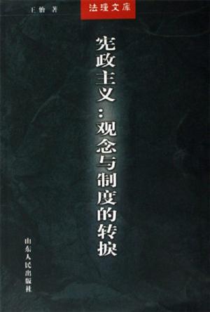 宪政主义
