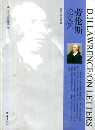 劳伦斯论文艺