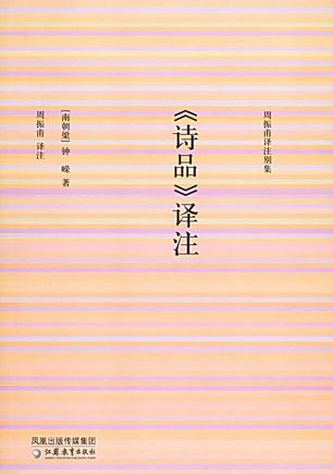 《诗品》译注