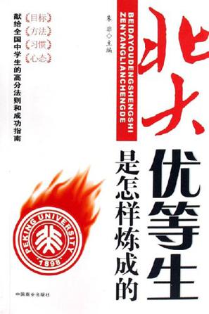 北大优等生是怎样炼成的