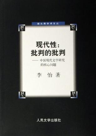 现代性：批判的批判