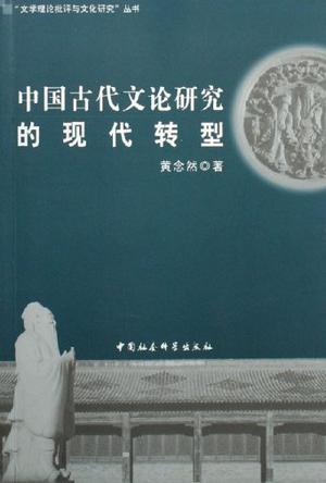 中国古代文论研究的现代转型