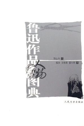 鲁迅作品人物图典