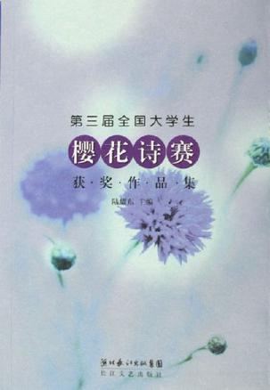 第三届全国大学生樱花诗赛获奖作品集