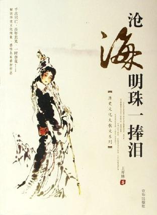 沧海明珠一捧泪