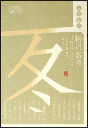 扬州名图-画笔春秋