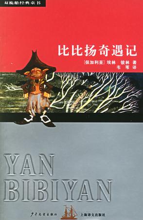 比比扬奇遇记