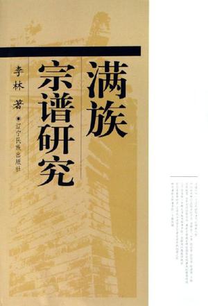 满族宗谱研究