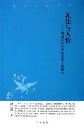 礼法与人情