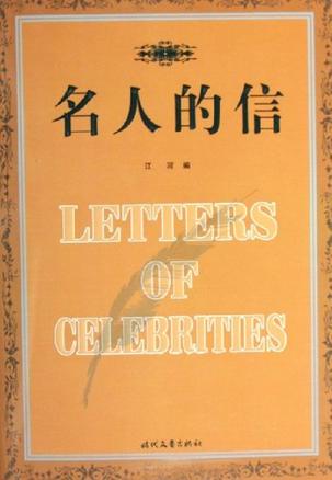 名人的信