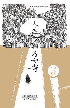 人生忽如寄 人生忽如寄