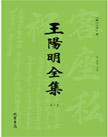 王阳明全集（套装全4册）