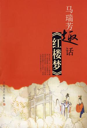 马瑞芳趣话红楼梦
