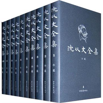 沈从文全集（修订本）（1-27卷+附卷）