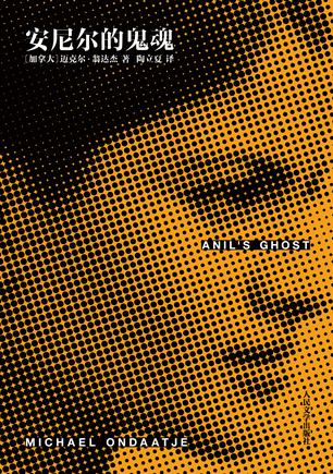 安尼尔的鬼魂