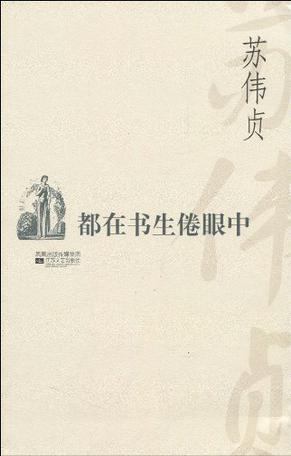 都在书生倦眼中