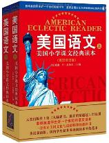 美国语文（上下册）