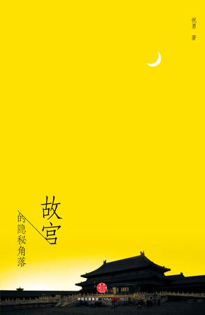故宫的隐秘角落 故宫的隐秘角落
