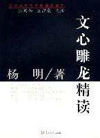 文心雕龙精读 文心雕龙精读
