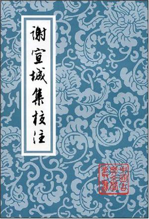谢宣城集校注
