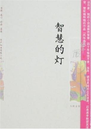智慧的灯