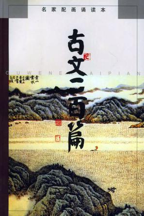 古文二百篇