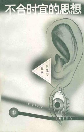 不合时宜的思想