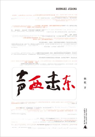 声西击东
