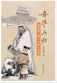 吾谁与归:范仲淹与滕子京的生死情