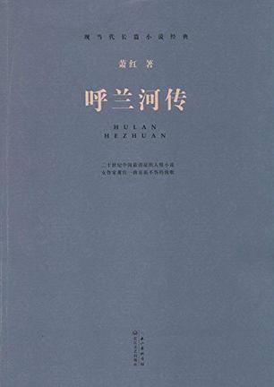 现当代长篇小说经典