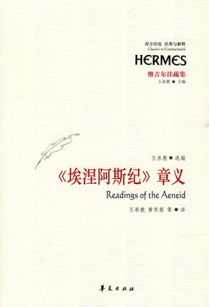 《埃涅阿斯纪》章义