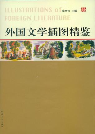 外国文学插图精鉴 外国文学插图精鉴