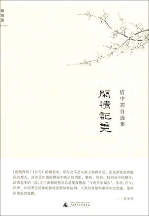 闲情记美
