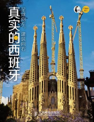 足球向左，建筑向右：真实的西班牙