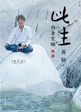 此生 肉身觉醒