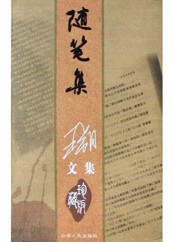 随笔集