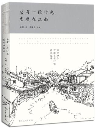 总有一段时光，虚度在江南