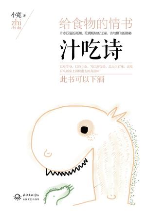 汁吃诗