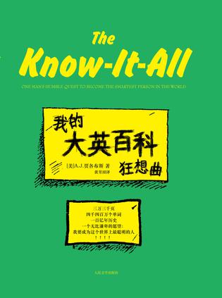 我的大英百科狂想曲