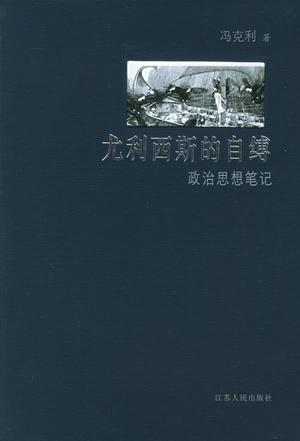 尤利西斯的自缚