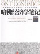 哈佛经济学笔记